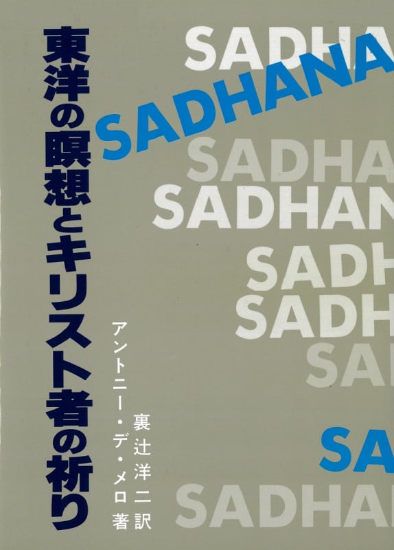 東洋の瞑想とキリスト者の祈り