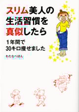 スリム美人の生活習慣を真似したら1年間で30キロ痩せました コミックエッセイ