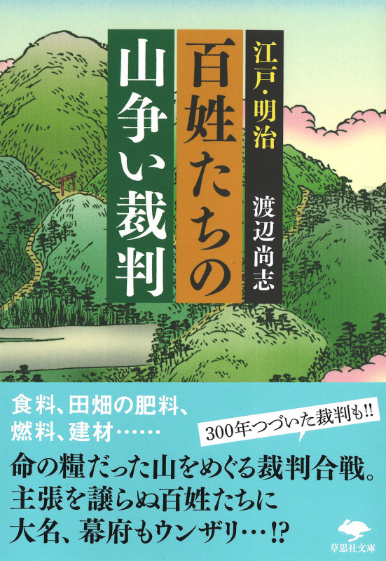 江戸・明治 百姓たちの山争い裁判 (草思社文庫)