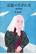 記憶のちぎれ雲 我が半自伝