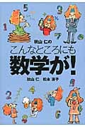 秋山仁のこんなところにも数学が! (扶桑社文庫)