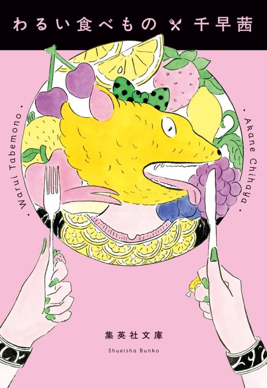 わるい食べもの (集英社文庫)