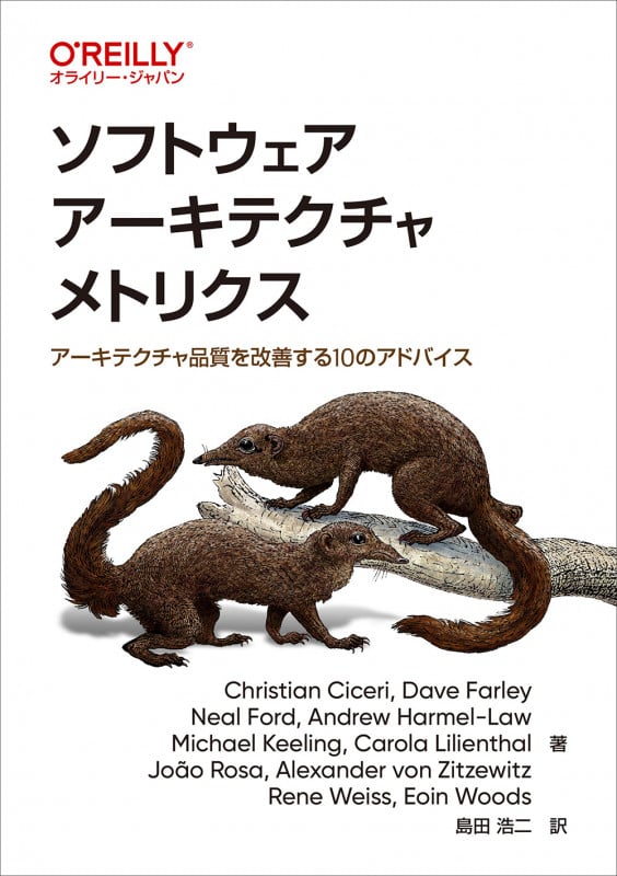 ソフトウェア アーキテクチャメトリクス アーキテクチャ品質を改善する10のアドバイス