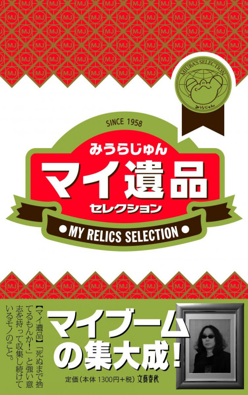 マイ遺品セレクションの詳細を見る