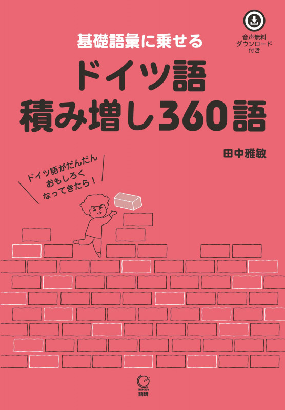 ドイツ語積み増し360語