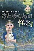 さとるくんの怪物 (Green Books)