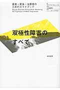 双極性障害のすべて 患者・家族・治療者のためのガイドブック