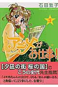 アニメがお仕事! (3) (ヤングキングC)