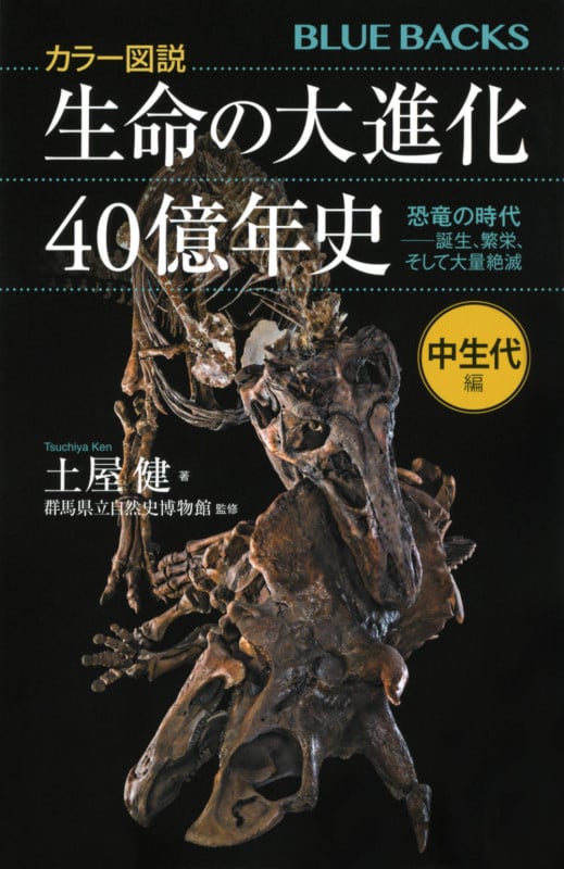 カラー図説 生命の大進化40億年史 中生代編 恐竜の時代ーー誕生、繁栄、そして大量絶滅 (ブルーバックス)
