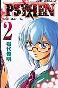 Psyren(サイレン)2 (ジャンプコミックス)