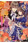 鳥篭オークション 仮面紳士の束縛×愛 (ヴァニラ文庫)
