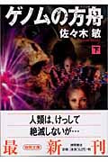 ゲノムの方舟 (下) (徳間文庫)
