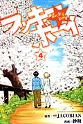 ラッキーボーイ (4) (マガジンKC)