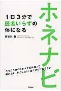 ホネナビ 1日3分で医者いらずの体になるの詳細を見る