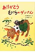 ありがとうもぐらのゲンさん (絵本・こどものひろば)の詳細を見る