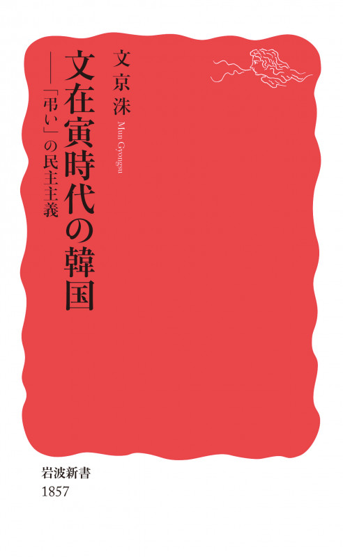 文在寅時代の韓国 「弔い」の民主主義 (岩波新書 新赤版 1857)の詳細を見る