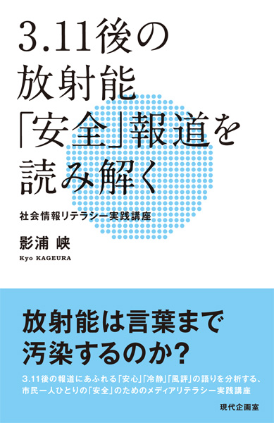 3.11後の放射能「安全」報道を読み解く 社会情報リテラシー実践講座