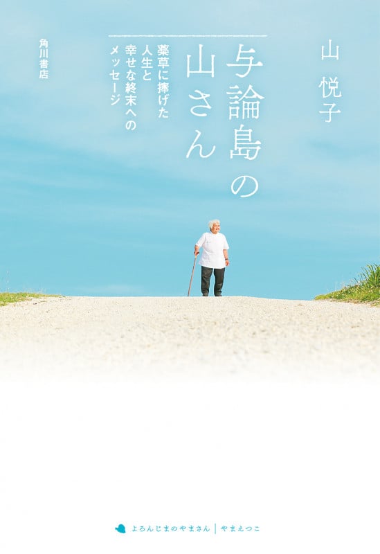 与論島の山さん 薬草に捧げた人生と幸せな終末へのメッセージの詳細を見る