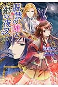 呪禁の姫と銀の夜叉~誓いの指輪は久遠の絆~ (一迅社文庫アイリス)