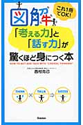 図解「考える力」と「話す力」が驚くほど身につく本の詳細を見る