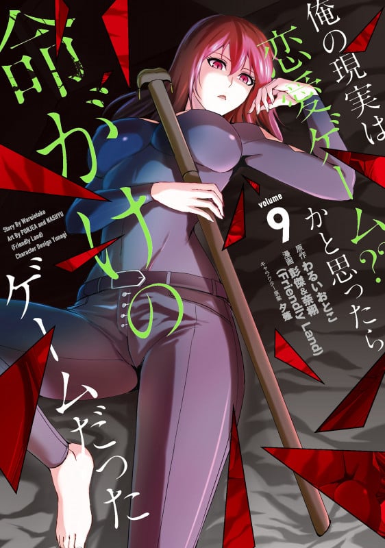 俺の現実は恋愛ゲーム??~かと思ったら命がけのゲームだった~(9) (GCUP!)