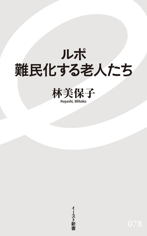 ルポ 難民化する老人たち (イースト新書)