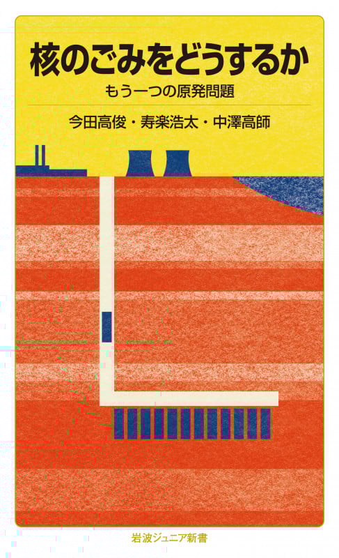 核のごみをどうするか もう一つの原発問題 (岩波ジュニア新書)