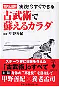 古武術で蘇えるカラダ 写真と図解 実践! 今すぐできる (宝島社文庫)