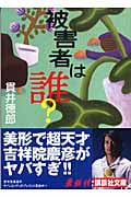 被害者は誰? (講談社文庫)