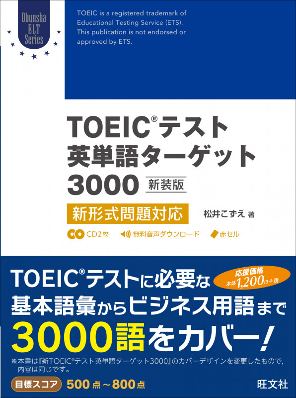 TOEICテスト英単語ターゲット3000 新装版 新形式問題対応 (Obunsya ELT Series)