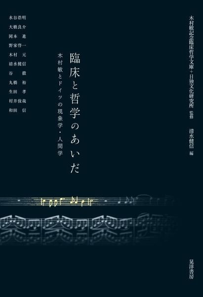 臨床と哲学のあいだ 木村敏とドイツの現象学・人間学