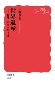 世界遺産 理想と現実のはざまで (岩波新書 1791)
