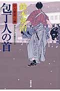 包丁人の首 口入屋用心棒 (双葉文庫)