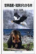 世界遺産・知床がわかる本 (岩波ジュニア新書)の詳細を見る