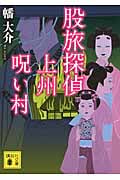 股旅探偵 上州呪い村 (講談社文庫)