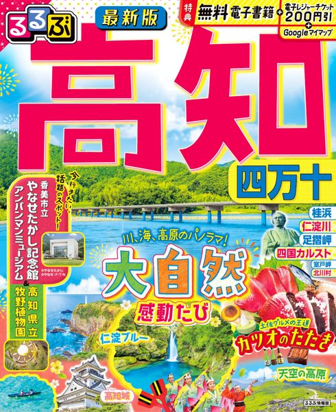 るるぶ高知 四万十 (るるぶ情報版)
