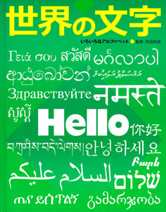 世界の文字 いろいろなアルファベット (ふしぎ?おどろき!文字の本 2)