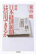 日本経済新聞は信用できるか (ちくま文庫)