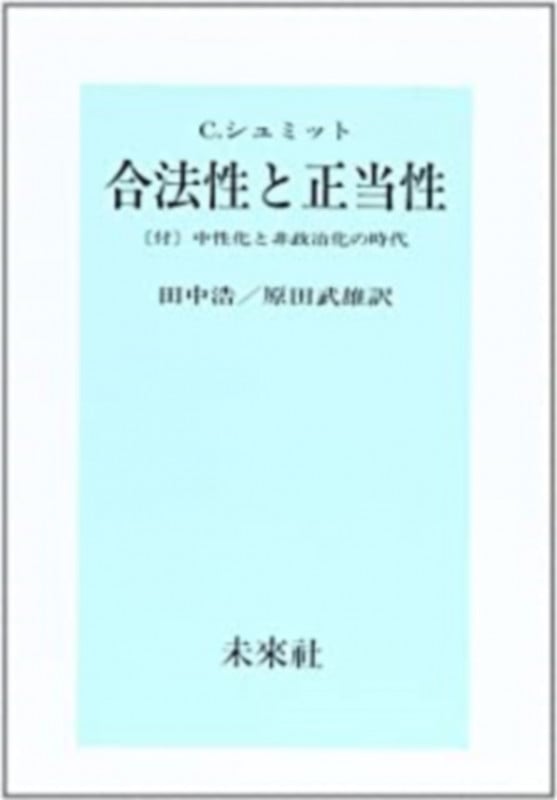 合法性と正当性 [付]中性化と非政治化の時代