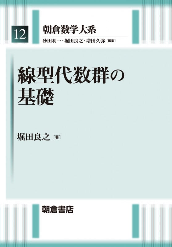 線型代数群の基礎 (朝倉数学大系 12)