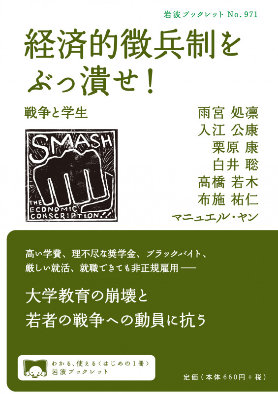 経済的徴兵制をぶっ潰せ! 戦争と学生 (岩波ブックレット 971)の詳細を見る
