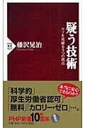 疑う技術 ウソを見破る9つの視点 (PHP新書)