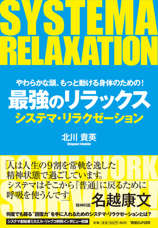 やわらかな頭、もっと動ける身体のための! 最強のリラックス システマ・リラクゼーション