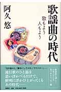 歌謡曲の時代 歌もよう人もよう