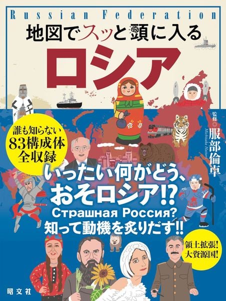 地図でスッと頭に入るロシア (スッと頭に入る)