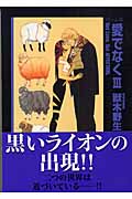 愛でなく(文庫版) パーム 12 (3) (ウィングスC文庫)の詳細を見る