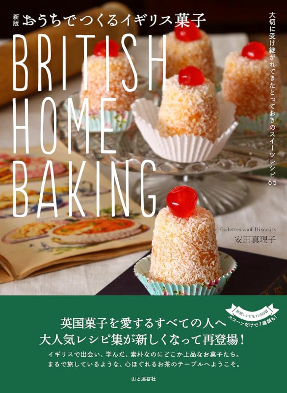 BRITISH HOME BAKING おうちでつくるイギリス菓子 新版 (料理とお菓子)