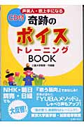 奇跡のボイストレーニングBOOK 効果てきめん 世界が認めた『YUBAメソッド』