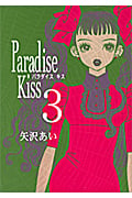Paradise Kiss 3 (フィールコミックス)