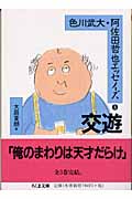 色川武大・阿佐田哲也エッセイズ 3 交遊の詳細を見る